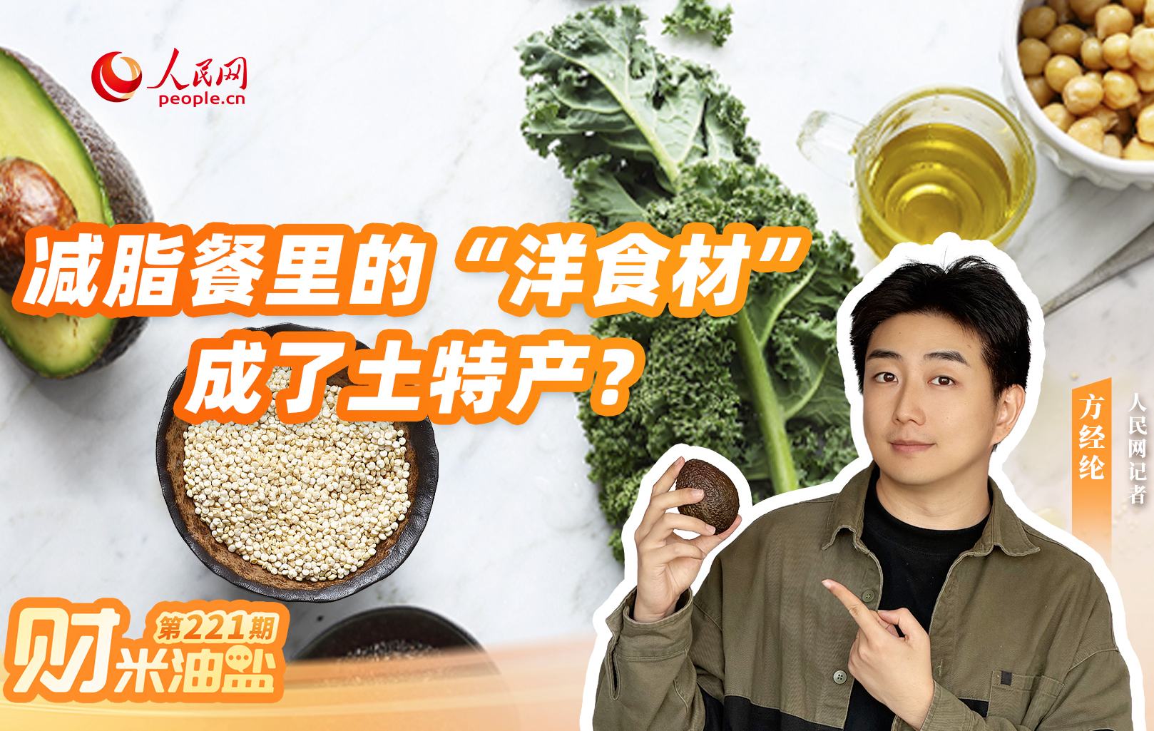 财米油盐｜减脂餐里的“洋食材”成了土特产？