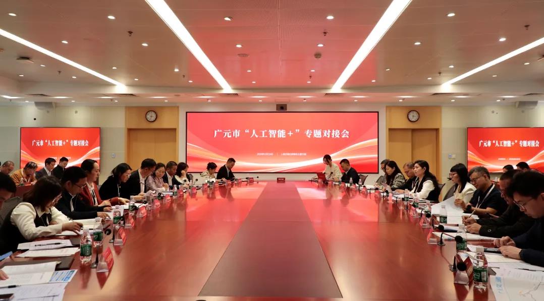 廣元市“人工智能+”專題對接會現場