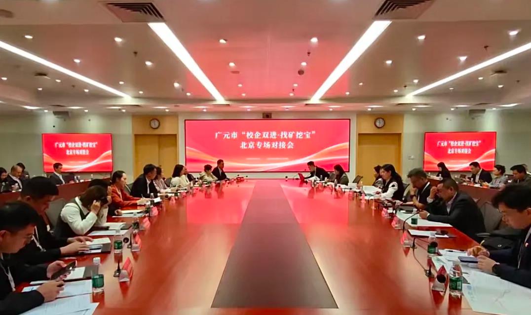 廣元市“校企雙進·找礦挖寶”北京專場對接活動現場