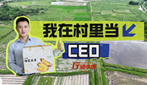 “鄉村CEO”幫村裡“做生意”