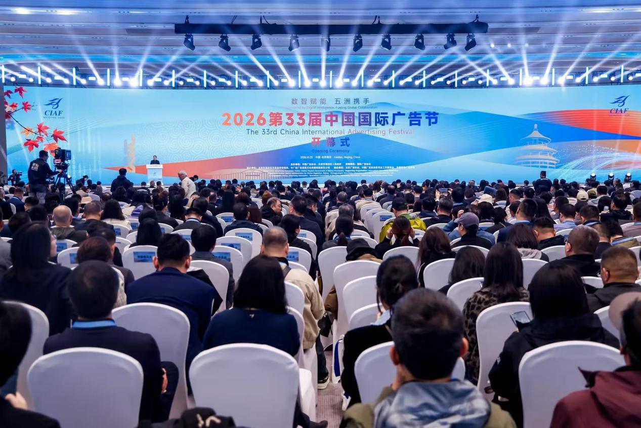 第33届中国国际广告节在北京市海淀区开幕。主办方供图