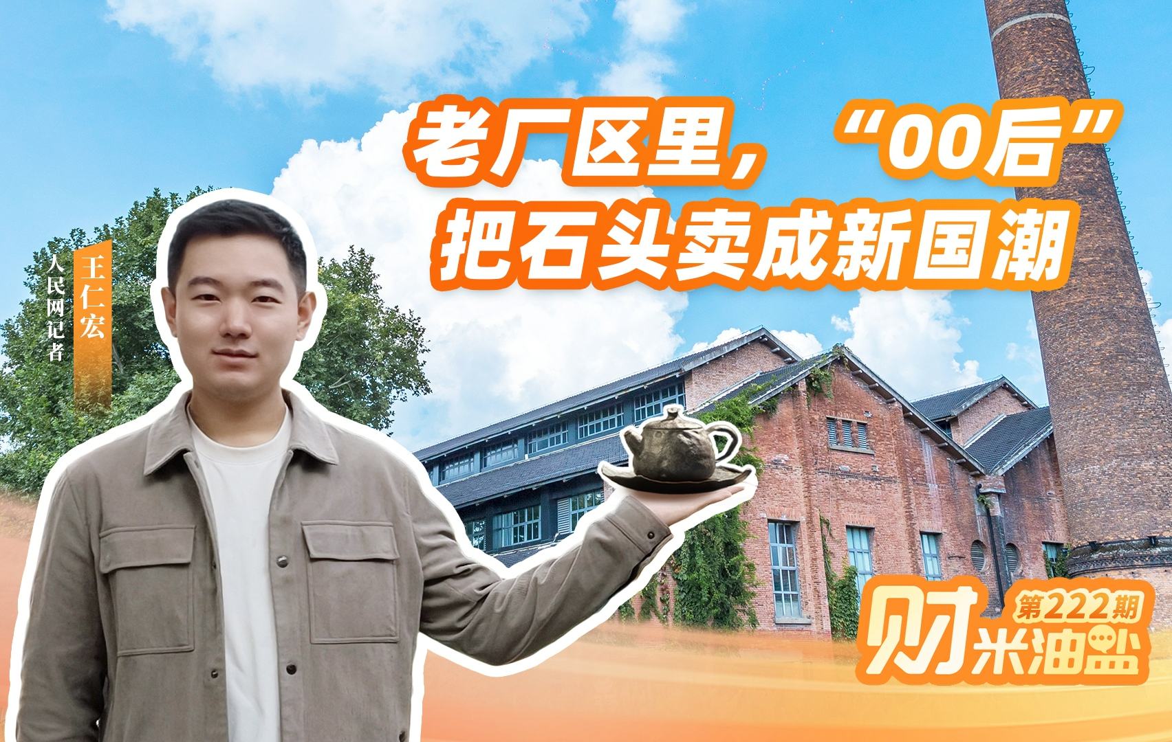 老厂区里，“00后”把石头卖成新国潮丨财米油盐不定时Vlog