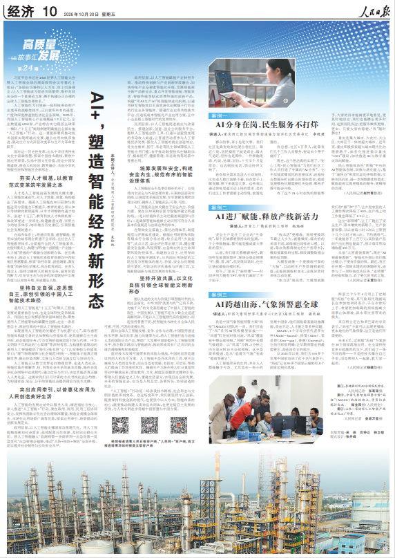  《人民日报》（2026年10月30日 第 10 版）                                                AI+，塑造智能经济新形态（高质量发展故事汇·第24期）                                                                                                            查看全文                                                    