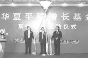 首只封转开基金-华夏平稳增长基金8日集中申购