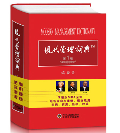 国内首部《现代管理词典》正式出版发行
