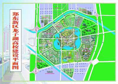 郑东新区龙子湖高校区建设平面图