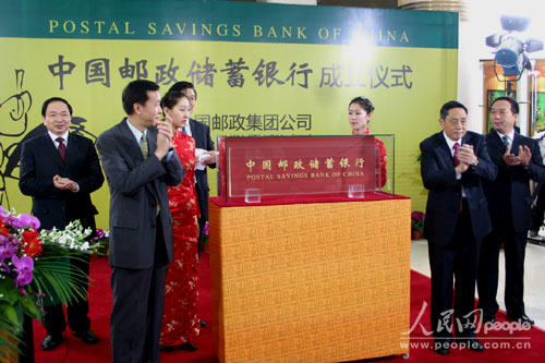中国邮政储蓄银行3月20日在北京成立--人民网