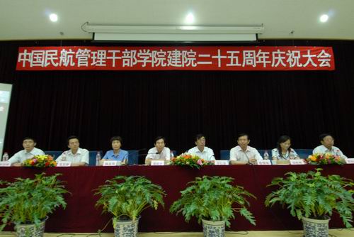 中国民航管理干部学院举办建院25周年庆典
