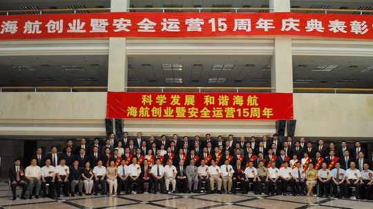 海航创业暨安全运营15周年庆典表彰大会