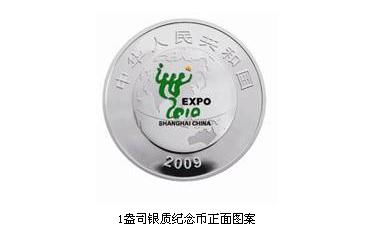央行发行上海世界博览会金银纪念币一套 (5)--