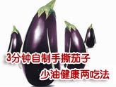 茄子营养 茄皮更健康