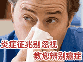 炎症VS癌症 小征兆藏大问题