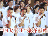 视频集:8.8水灾赈灾晚会