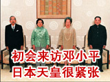 初会邓小平 天皇很紧张