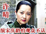 <建国大业>许晴首次演宋庆龄