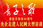 "长子之歌·央企走进人民网"
