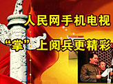 <a href='http://wireless.people.com.cn/BIG5/164387/169182/index.html' target='_blank'>人民網手機電視迎國慶</a>