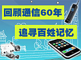 <a href='http://wireless.people.com.cn/BIG5/164387/167799/167800/index.html' target='_blank'>通信60年:移動改變生活</a>