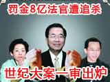 阿扁被判无期罚金8亿 法官遭追杀