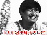 张曼玉周润发都曾是工人?