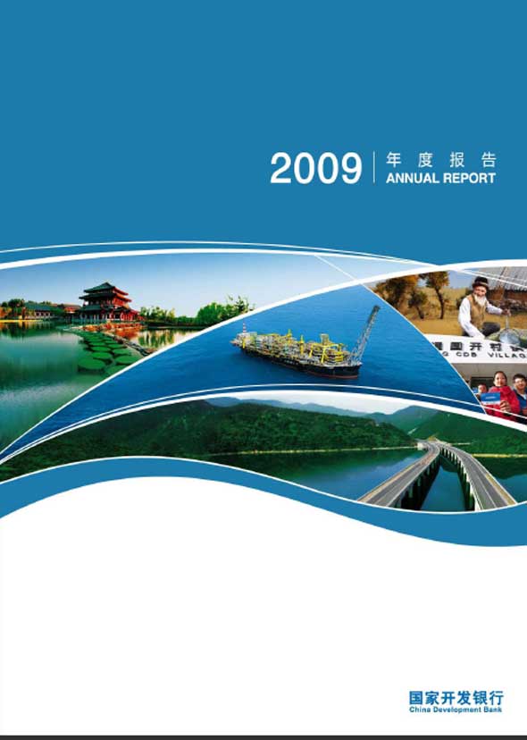 国家开发银行2009年年度报告--第一部分