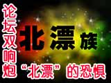 “北漂”族的恐惧