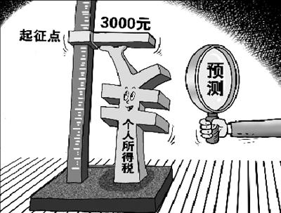 專家預計個稅起征點可能將上調至3000元