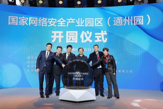 国家网络安全产业园通州园开园 作业帮与通州区政府签署战略合作协议