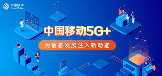 中国移动5g ,为信息发展注入新动能