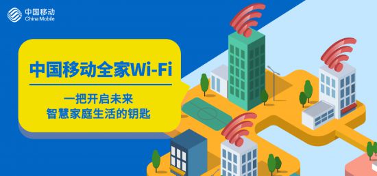 中国移动全家Wi-Fi 开启未来智慧家庭生活 