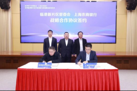 战略合作签约+服务方案发布上海农商银行服务临港新片区再添新举措