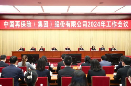 中国再保2024年工作会议在京召开