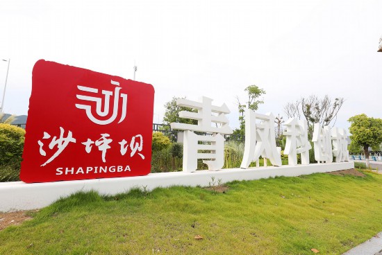 青鳳科創城。沙坪壩區融媒體中心供圖