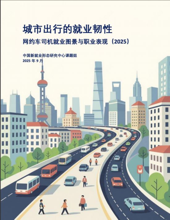 圖為中國新就業形態研究中心發布的《城市出行的就業韌性：網約車司機就業圖景與職業表現（2025）》報告，比較了六類藍領崗位，網約車司機以7623的月均收入位列第二、滿意度和從從業意願位居第一。