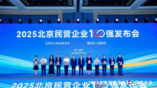 水滴公司入選2025“北京民營企業專精特新百強榜” 
