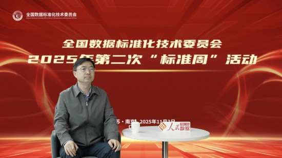 全国数据标准化技术委员会秘书处、中国电子技术标准化研究院副院长范科峰