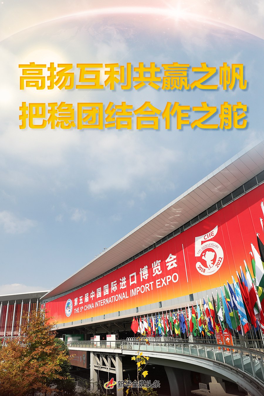 高扬互利共赢之帆把稳团结合作之舵——写在第五届中国国际进口博览会开幕之际