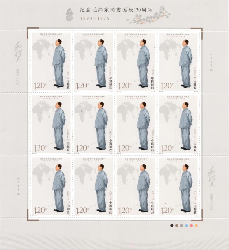 中国邮政发行《纪念毛泽东同志诞辰130周年》纪念邮票