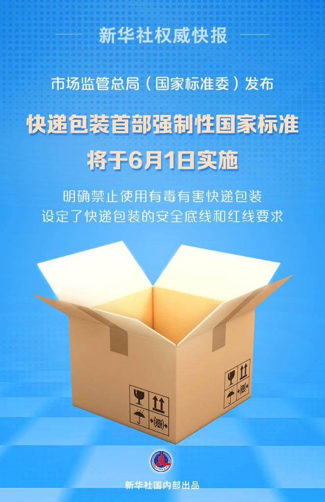 快递包装首部强迫性国度尺度将于6月1日实行