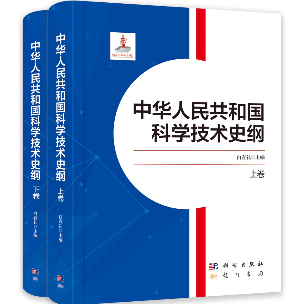 《中华人民共和国科学技术史纲》出版