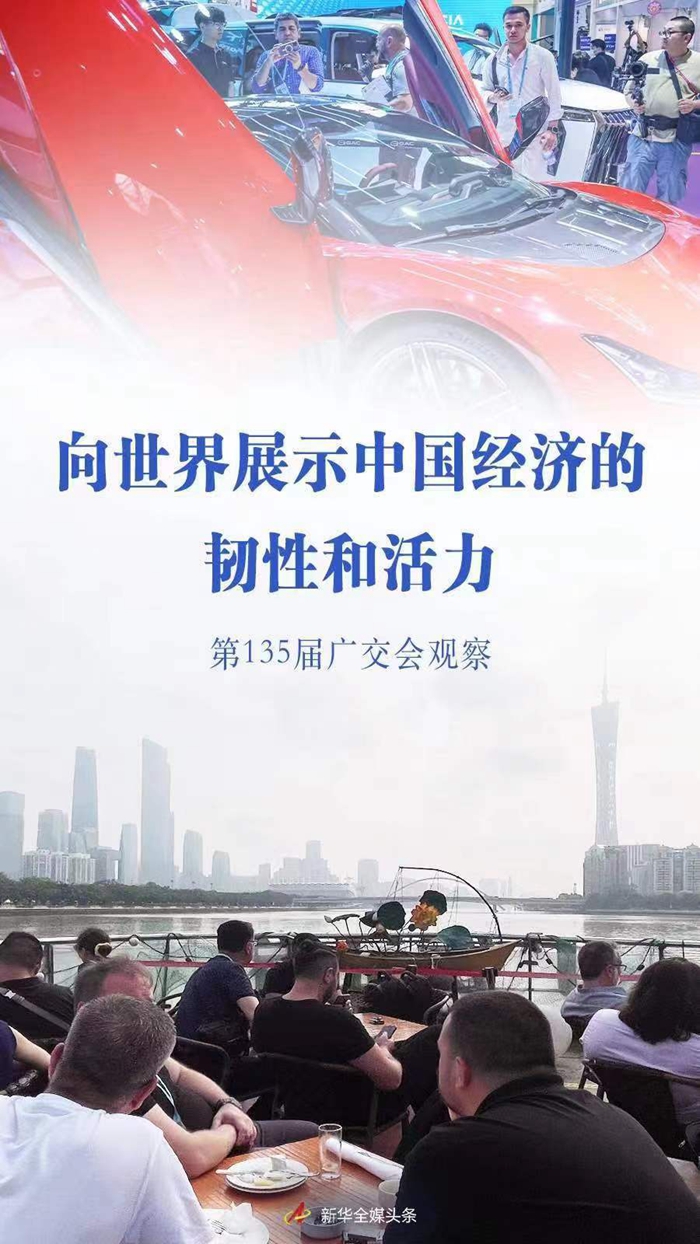 向世界展示中国经济的韧性和活力——第135届广交会观察--经济·科技