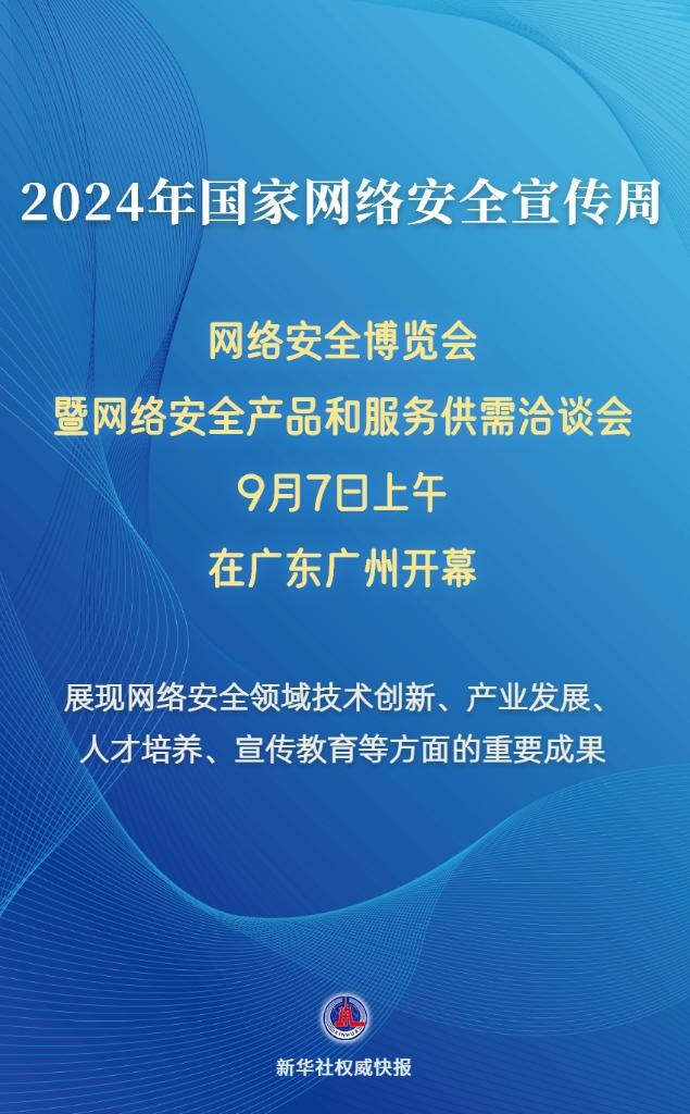 多方面立异功效表态2024年收集平安展览会暨收集平安产物和办事供需洽商会