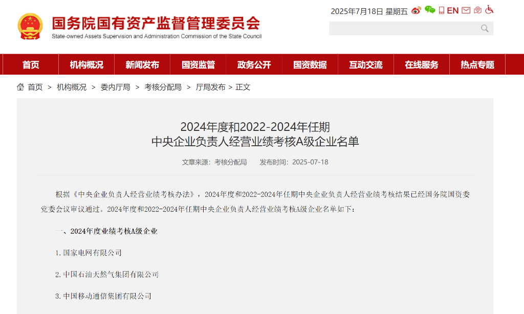 國務院國資委網站截圖